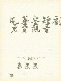 风华鉴短剧全集免费观看