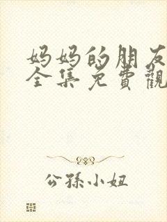 妈妈的朋友韩剧全集免费观看