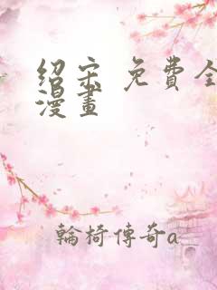 绍宋 免费全本漫画