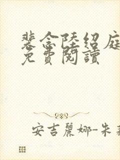 裴念陆绍庭全文免费阅读