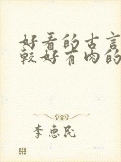 好看的古言文笔较好有肉的