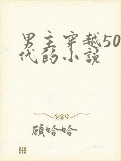 男主穿越50年代的小说