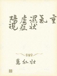 阳虚湿气重的表现症状