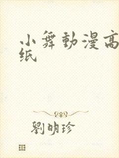 小舞动漫高清壁纸