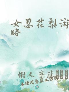 女忍花梨游戏攻略