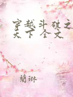 穿越斗破之称霸天下 全文