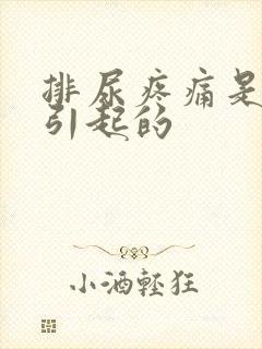 排尿疼痛是什么引起的