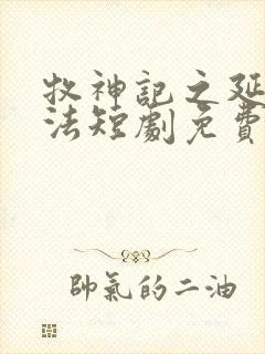 牧神记之延康变法短剧免费观看