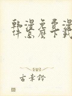 韩漫免费漫画软件怎么下载