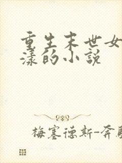 重生末世女主花漾的小说