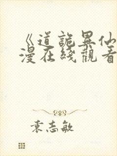 《道诡异仙》动漫在线观看