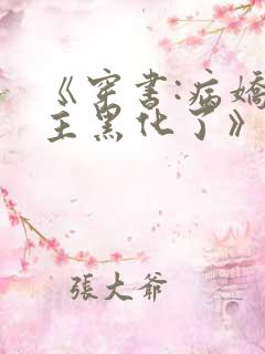 《穿书:病娇男主黑化了》