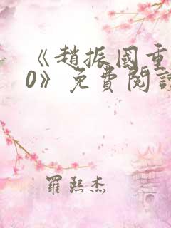 《赵振国重生70》免费阅读