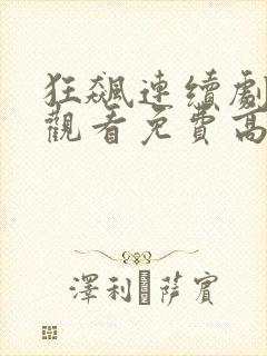 狂飙连续剧在线观看免费高清