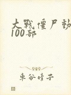 大战僵尸动画片100部