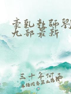 豪乳教师刘艳第九部最新