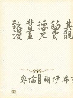 致背德的其他人漫画免费观看