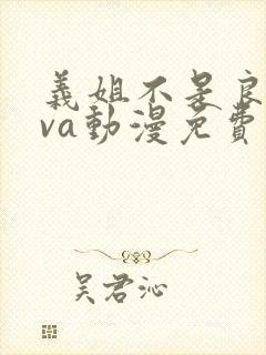 义姐不是良妈ova动漫免费观看