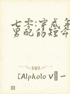 七零:穿成年代男配的短命亡妻全文免费阅读