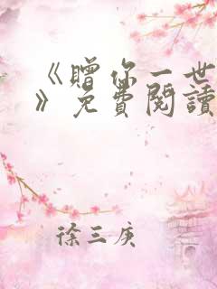 《赠你一世情深》免费阅读