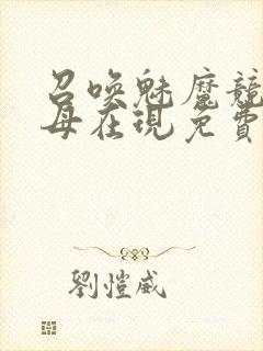 召唤魅魔竞是义母在现免费看