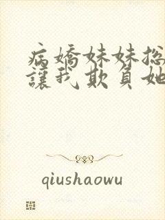 病娇妹妹总是想让我欺负她免费漫画