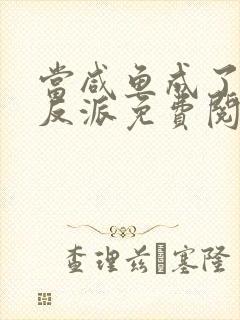 当咸鱼成了狠辣反派免费阅读