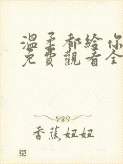 温柔都给你短剧免费观看全集