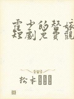 霍少的替嫁甜妻短剧免费观看全集