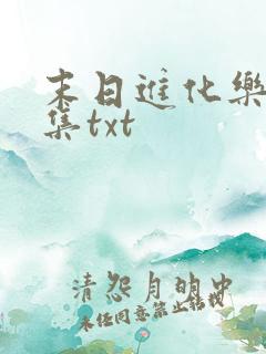 末日进化乐园全集txt