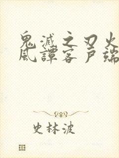 鬼灭之刃火神血风谭客户端