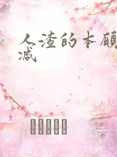 人渣的本愿无删减