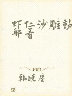 虾仁沙雕动画在哪看