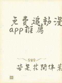 免费追动漫软件app推荐