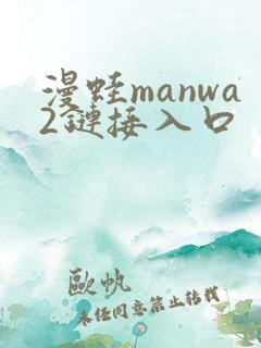 漫蛙manwa2链接入口