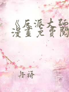 《反派大师兄》漫画免费阅读全集