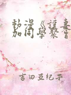 动漫《让妻子参加同学聚会后》观看