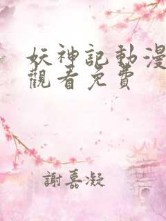 妖神记动漫在线观看免费