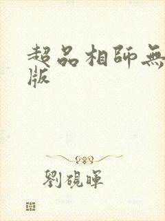 超品相师无删减版