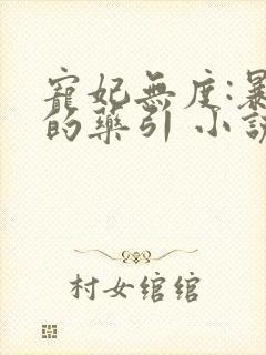 宠妃无度:暴君的药引 小说下载txt