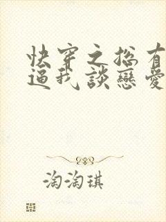 快穿之总有大佬逼我谈恋爱小说