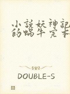 小说妖神记发飙的蜗牛完本