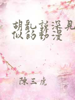 胡乱说深见君类似的动漫