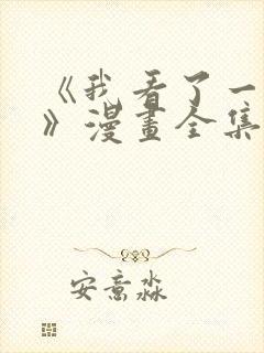 《我看了一场戏》漫画全集