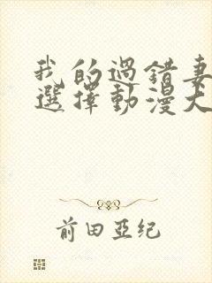 我的过错妻子的选择动漫大结局