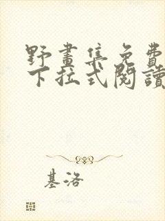 野画集免费漫画下拉式阅读