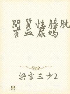 间质性膀胱炎会有血尿吗