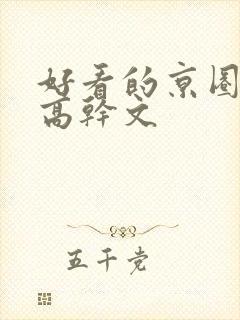 好看的京圈大佬高干文