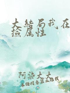 大结局我在末世捡属性