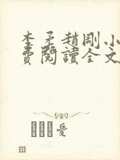 李柔赵刚小说免费阅读全文